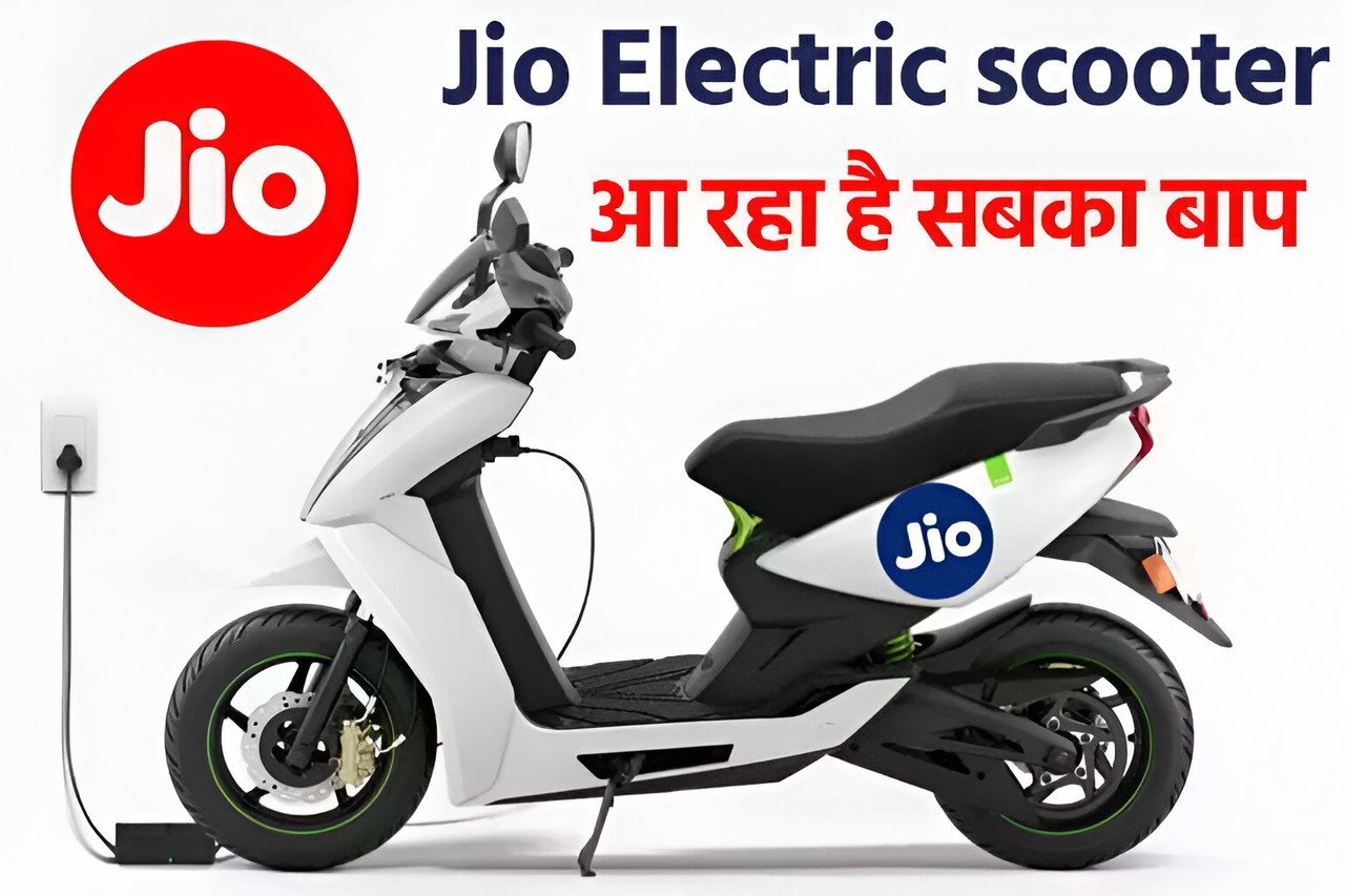 अब मार्केट पर राज करेगा Jio Electric Scooter , 2025 में होगी धांसू एंट्री, कम कीमत में मिलेगी दमदार रेंज!