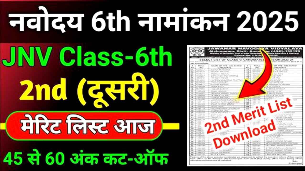 JNVST 2nd Selection List 2025: नवोदय की सभी फेल छात्रों का हुआ Selection, यहां से देखें लिस्ट में अपना नाम @navodaya.gov.in
